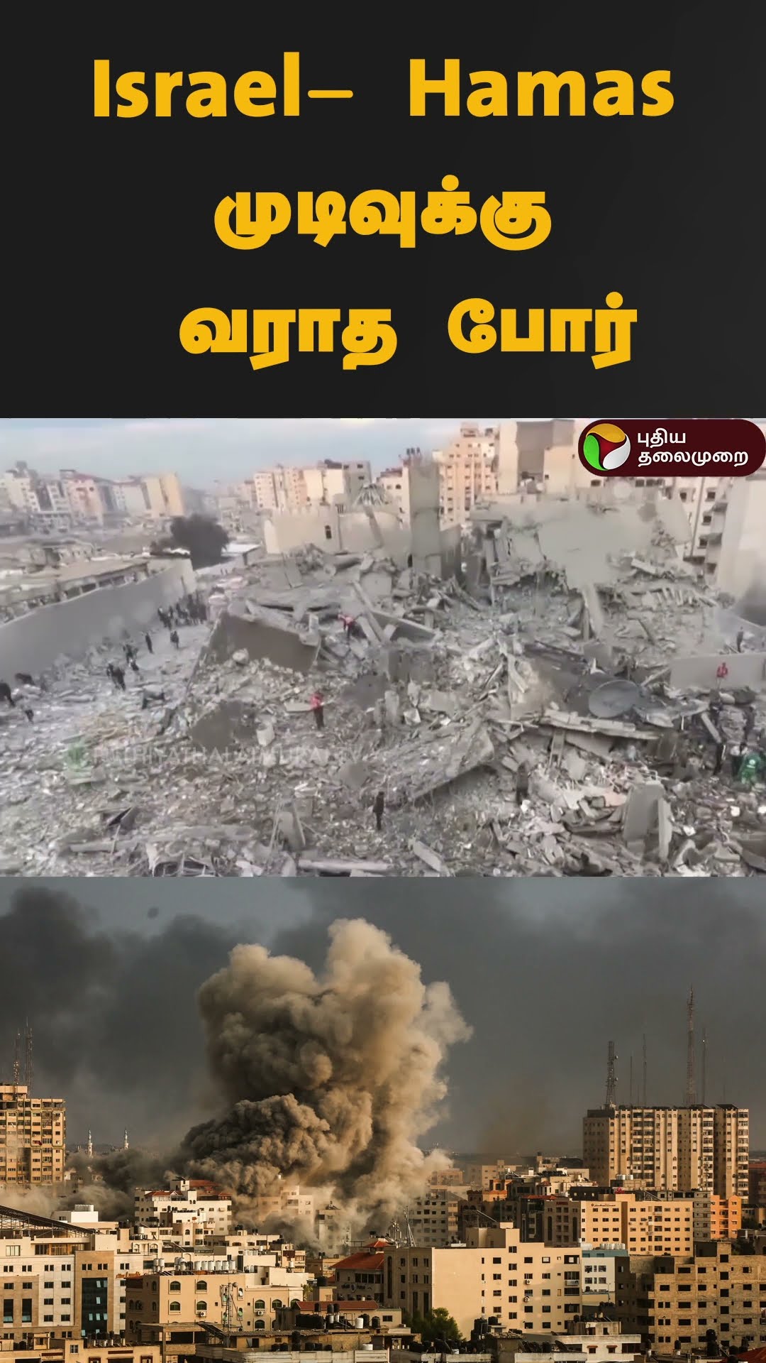 Israel- Hamas முடிவுக்கு வராத போர் | #shorts | #israel | #hamas