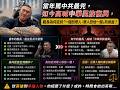 館長直播哭窮認了「燒了2、3億又賠錢」！怨天道不公：我為台灣做那麼多❗️當年罵中共最兇，如今高喊中華民族復興，館長為何走到「一個怨眾人，眾人怨他一個」的局面？