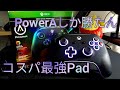 【商品紹介 】コスパ最強padはこれでいいよね～Power A～