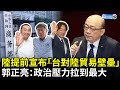 陸提前宣布「台灣對陸貿易壁壘」　郭正亮：政治壓力拉到最大 @ChinaTimes