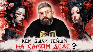 СЕКС индустрия ЯПОНИИ! Кем были ГЕЙШИ на самом деле?