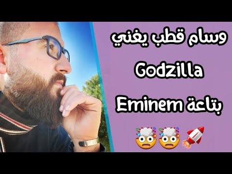 وسام قطب لغته الانجليزية من عالم آخر يغني Godzilla بتاعة Eminem بكل سهولة 
