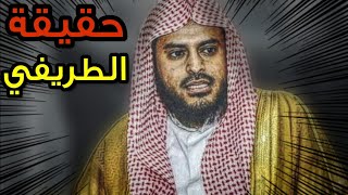 حقيقة عبدالعزيز الطريفي ولماذا خوارج اليوم يحبونه وأهل السنة يحذرون منه | تعليق الشيخ عبدالله القصير