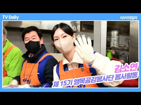 김소연, 봉사활동에 나타난 &amp;#39;인사봇&amp;#39;