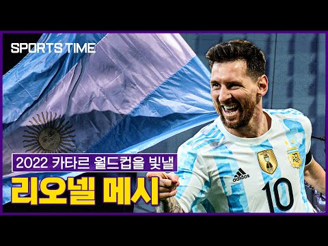 월드컵을 빛낼 선수⑨ &amp;quot;축신의 유일한 흠&amp;quot; WC 트로피 노리는 메시 #SPORTSTIME