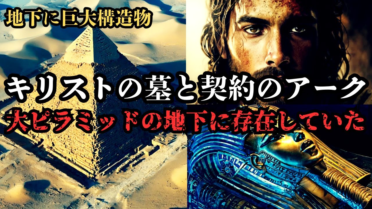【ピラミッドの地下に巨大構造物】キリストの墓と契約のアークはピラミッドの地下に眠っている‼