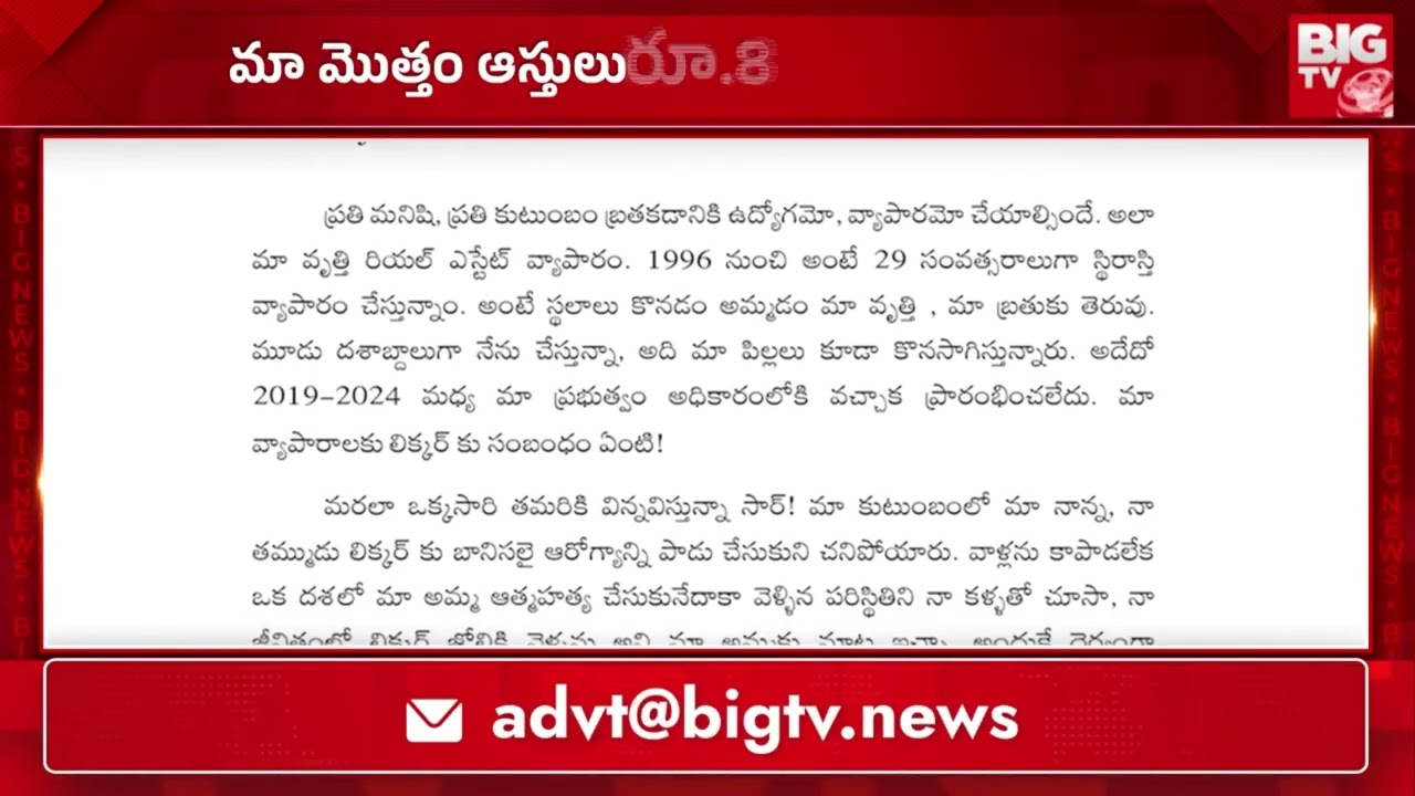 నా ఆస్తి 8 కోట్లే.. | Chevireddy Write Letter to ACB Court Judge | AP Liqour Case | BIGTV