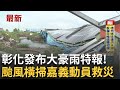 暴雨造成彰化與鹿港淹水
