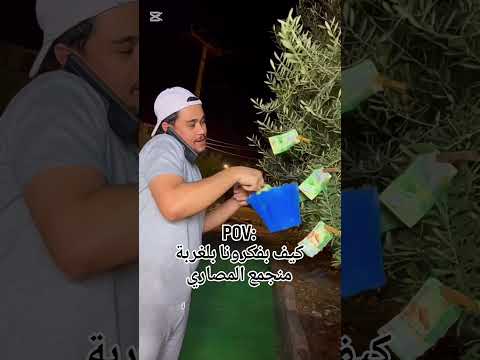 عملو تاغ للي بفكرنا منلم المصاري بلشوالات