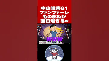 中山障害G ファンファーレものまねが面白過ぎるw Shorts 
