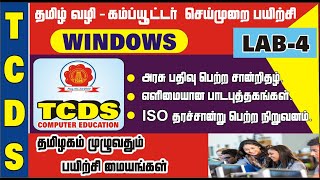 WINDOWS / BASIC COMPUTER LAB IN TAMIL [LAB-4]