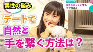 デートで自然に手を繋ぐには【イヴイヴ】