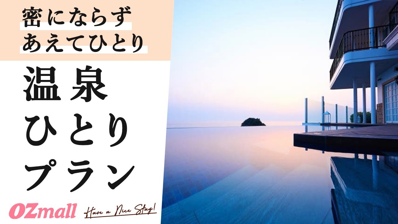 大人のひとり温泉】一人旅歓迎の温泉宿｜密にならずにリフレッシュする