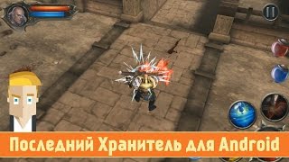 Обзор Последний Хранитель для Android от Game Plan screenshot 1