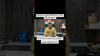 CM Shri School Correction Window Open 📢गलती सुधारने का आखिरी मौका!👉 Correction window खुल चुकी