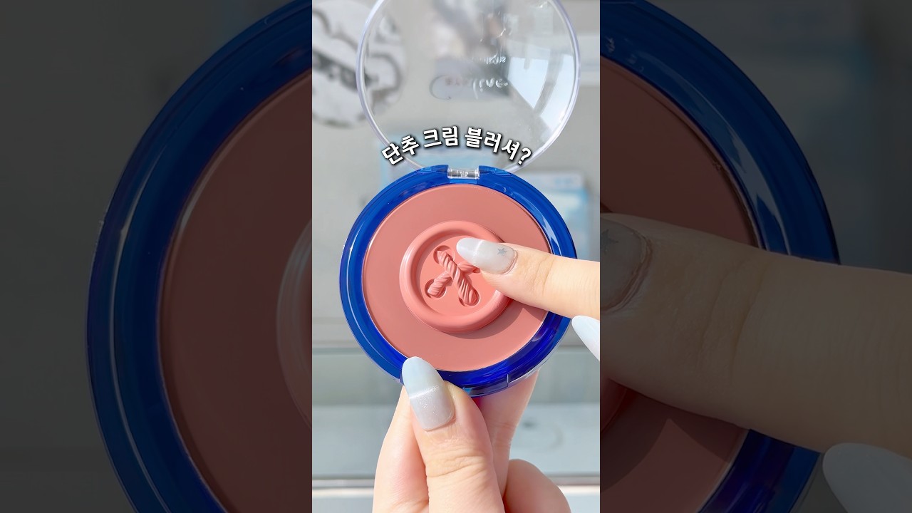 단추 크림 블러셔?🩵