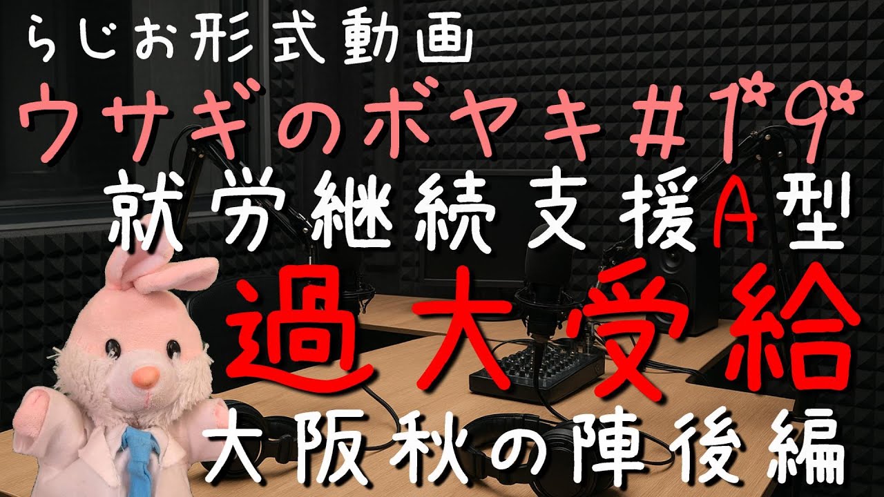ウサギのボヤキ第19回「加算を過大請求していた就労継続支援A型がガサ入れされました！」