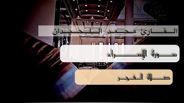 فجرية بترتيل رائع ما تيسر من سورة الإسراء القارئ محمد اللحيدان  20/11/1446🤍