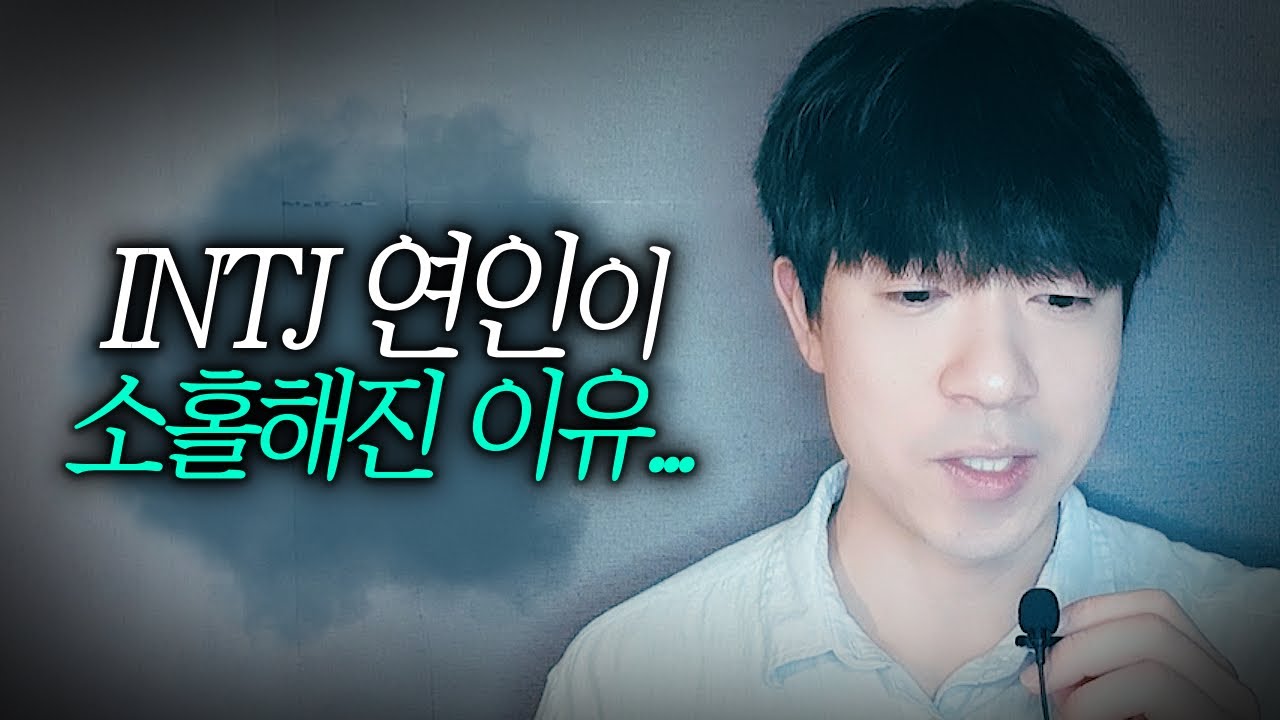 INTJ가 진짜 식었다고 생각하세요?