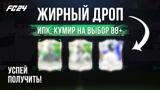 ИПК Кумир на выбор - хороший дроп за 4 состава! Успей забрать! #FC 24