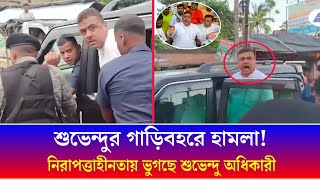 শুভেন্দু অধিকারীর গাড়িবহরে হামলা | বারুইপুরে উত্তপ্ত পরিস্থিতি | বিজেপি বনাম তৃণমূল সংঘর্ষ