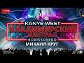 KANYE WEST x МИХАИЛ КРУГ -  ВЛАДИМИРСКИЙ ЦЕНТРАЛ (BORISSOVPRO)