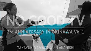NO GOOD TV - Vol. 111 | NO GOOD TV 3rd Anniversary JIN&amp;TAKAYUKI in OKINAWA Vol.1
