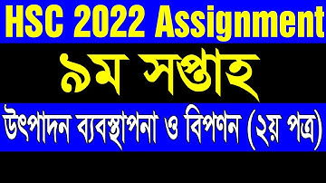 HSC 2022 Assignment 9th week উৎপাদন ব্যবস্থাপনা ও বিপণন। এইচএসসি ২০২২ এসাইনমেন্ট ৯ম সপ্তাহ