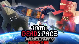 รอดหรือตาย!? เอาชีวิตรอด 100วัน Hardcore Minecraft ใน Dead Space อวกาศมรณะ!!!!!!!! image