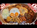 完食者ゼロ０人【大食いチャレンジ】濃厚絶品金沢カレーフルトッピング3人同時BATTLE【デカ盛り】with Draco aco インデアンカレー中目黒 有吉ゼミ BigEater 大胃王