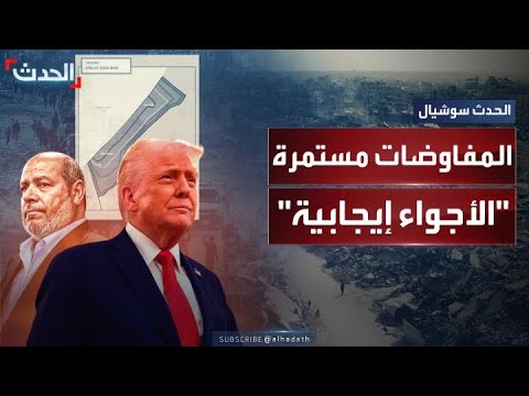 بعد انتهاء الجولة الأولى من المفاوضات ترمب حماس وافقت على أمور مهمة للغاية