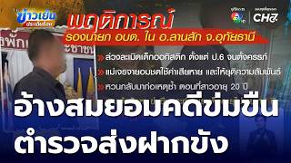 Charges filed against local deputy mayor for raping autistic woman in Uthai Thani