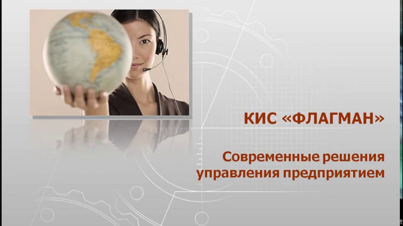 Корпоративная информационная система флагман. Флагман Бухгалтерия. Кис флагман презентация