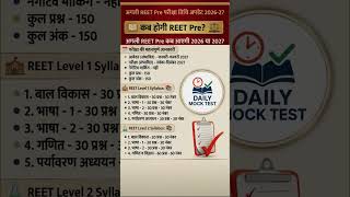 REET New Update 2026: बड़ी खुशखबरी! 🔥 | REET Pre Exam Date #REET2026 #DailyMockTest