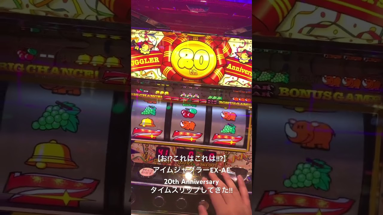 お!?これはこれは!!?】#18 アイムジャグラーEX-AE 20th Anniversary 