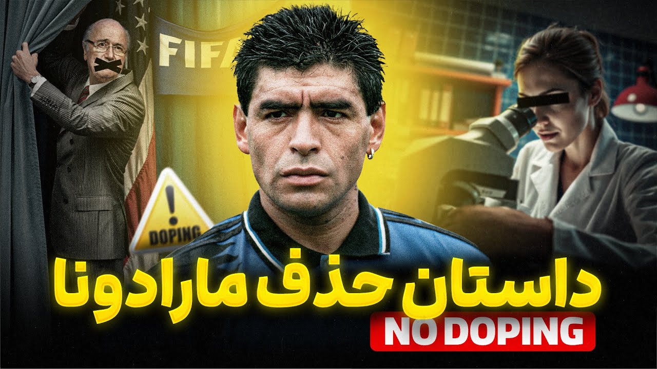 ماجرای تست دوپینگ و اخراج مارادونا از جام جهانی ۹۴ آمریکا