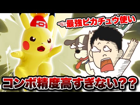海外で大活躍した伝説のピカチュウ使いが強すぎてもはや芸術レベル【スマブラSP】