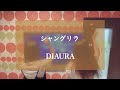 シャングリラ / DIAURA