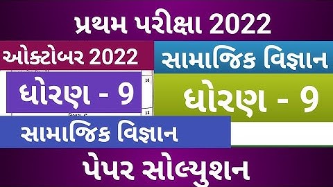 Dhoran 9 Samajik Vigyan Paper Solution Pratham Pariksha Oct 2022 | Std 9 Social Science Paper