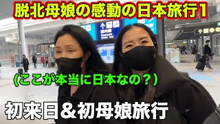 【緊張】初めて日本旅行に来た脱北母娘の反応に複雑な気持ちに。脱北母娘と韓国人の日本旅行スタート。