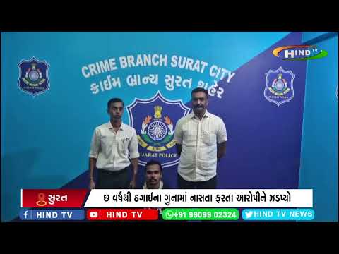 સુરતના સલાબતપુરા પોલીસ મથકમાં ઠગાઈ