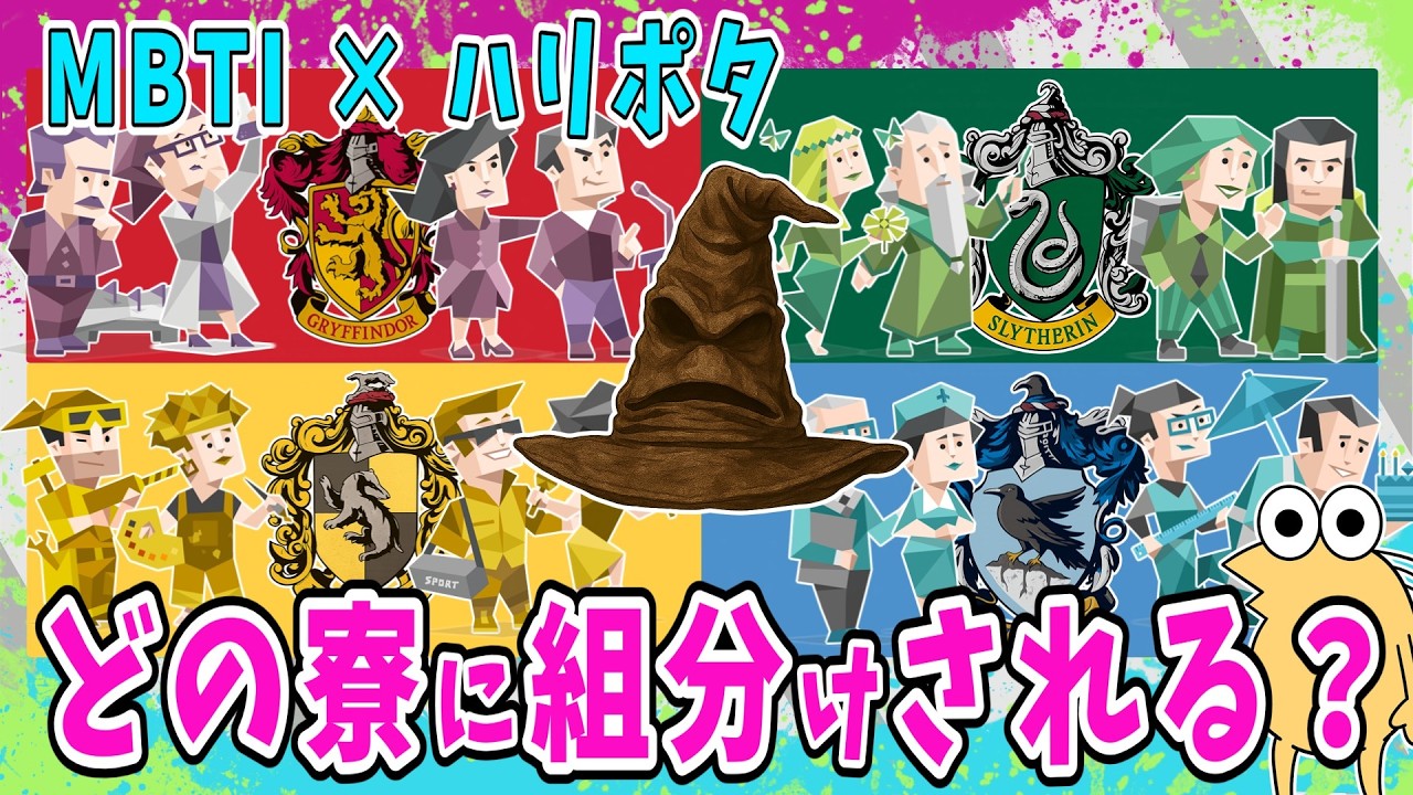 MBTI×ハリポタ あなたのMBTIはどの寮に組分けされる？【2ch面白いスレ】