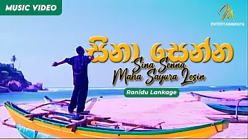 Sina Senna | සිනා සෙන්න |  Ashanthi | Ranidu | Official Music Video | Sinhala Songs