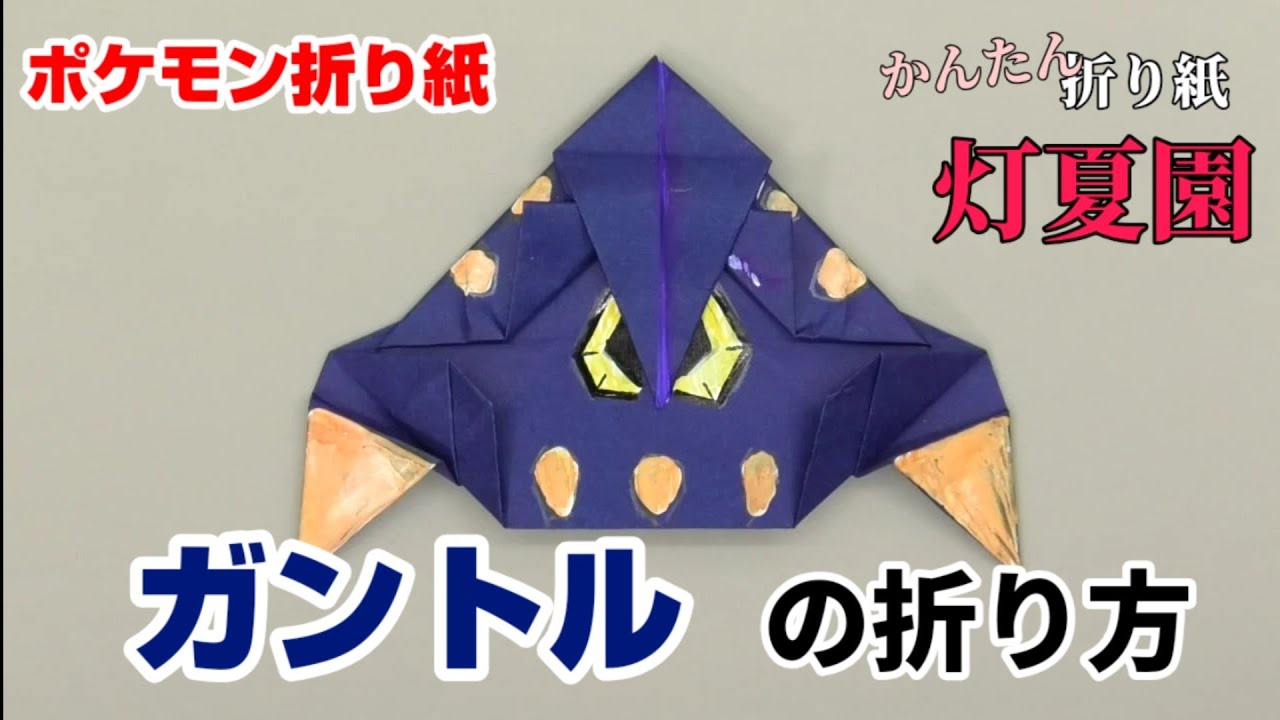 ガントルの折り方 ポケモン折り紙 Origami灯夏園 Pokemon Origami Boldore 灯夏園伝承 創作折り紙 折り紙モンスター