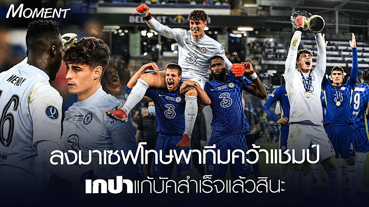ลงมาเซฟจุดโทษพาทีมคว้าแชมป์ เกปาแก้บัคสำเร็จแล้วสินะ