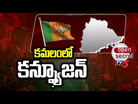 Open Secret : కమలంలో కన్ఫ్యూజన్ | BJP Leaders in Confusion | TV5 News Digital - TV5NEWS