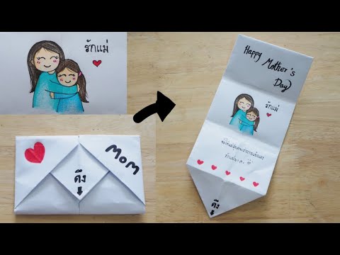 สอนพับการ์ด วันแม่ง่ายๆ จากกระดาษ A 4 แผ่นเดียว | วันแม่แห่งชาติ | How To Make Mother Day Card