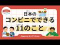 55 Minutes Simple Japanese Listening - 11 Things You Can Do at Japanese Convenience Stores