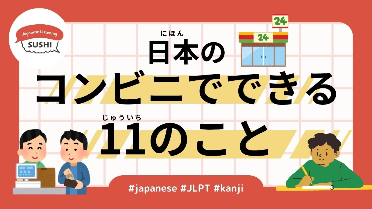 55 Minutes Simple Japanese Listening - 11 Things You Can Do at Japanese Convenience Stores