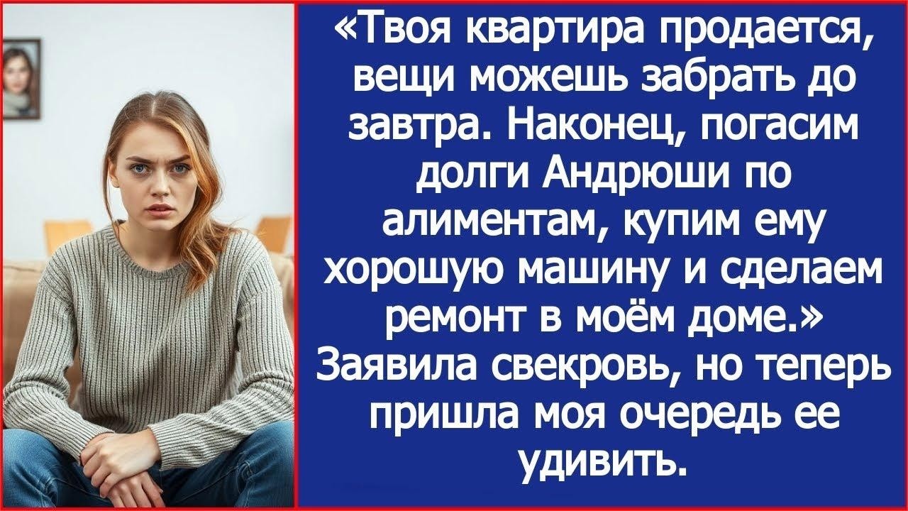 «Забирай вещи до завтра, квартиру продаем!» Свекровь уже делила мои деньги между собой и сыночко